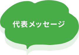 代表メッセージ