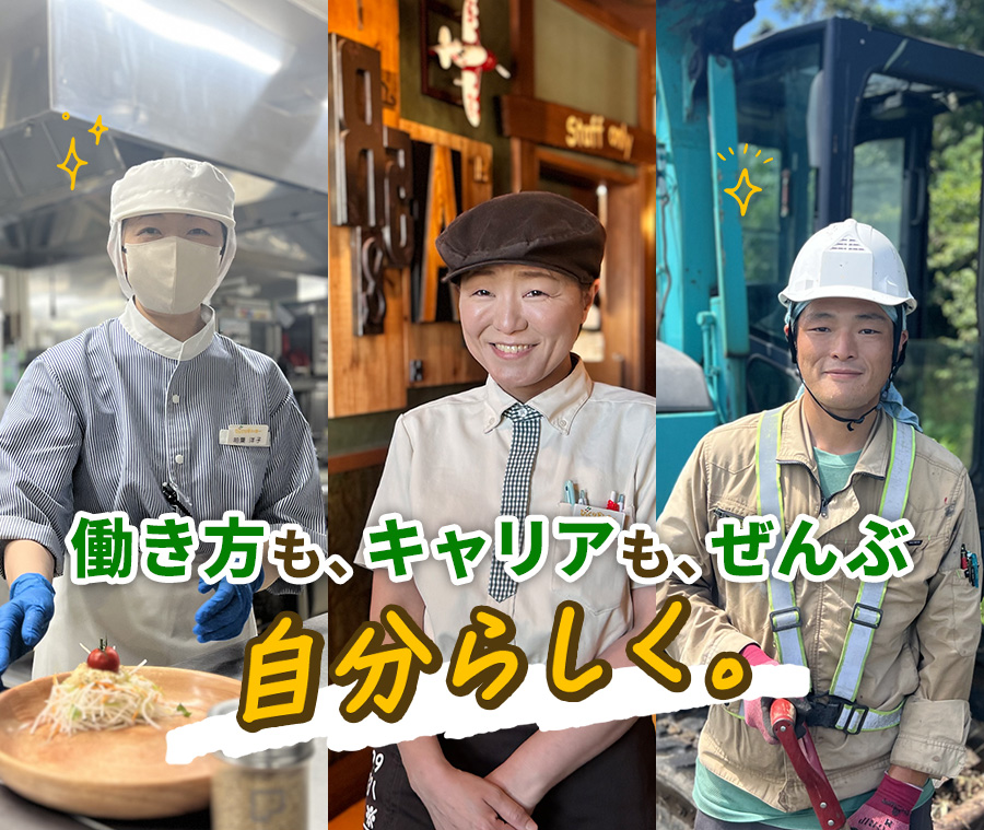 働き方も、キャリアも、ぜんぶ自分らしく。